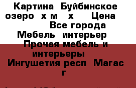 	 Картина.“Буйбинское озеро“ х.м.40х50 › Цена ­ 7 000 - Все города Мебель, интерьер » Прочая мебель и интерьеры   . Ингушетия респ.,Магас г.